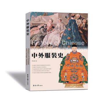【正版书籍】 中外服装史 贾玺增 著 东华大学出版社
