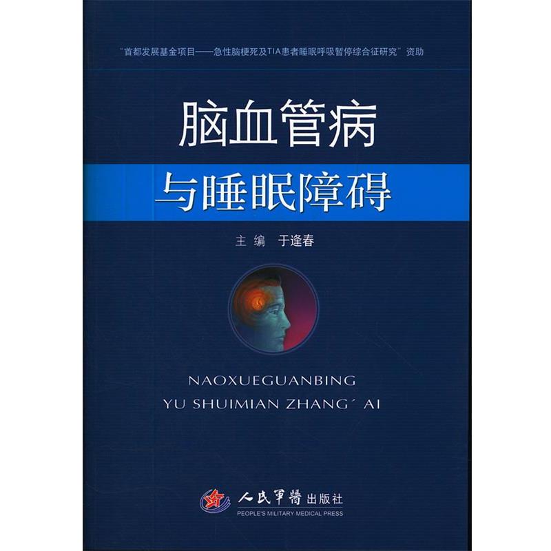 【正版书籍】 脑血管病与睡眠障碍 于逢春　主编 人民军医出版社