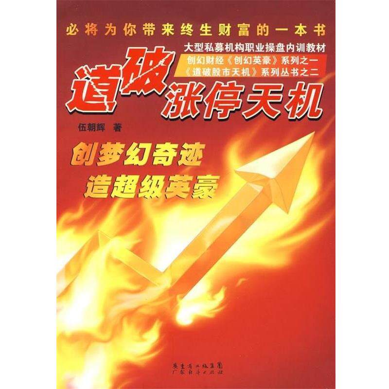 【正版书籍】 道破涨停天机 伍朝辉 著 广东省出版集团,广东经济出版社