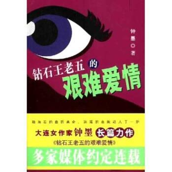【正版书籍】 钻石王老五的艰难爱情 钟墨 著 中国工人出版社