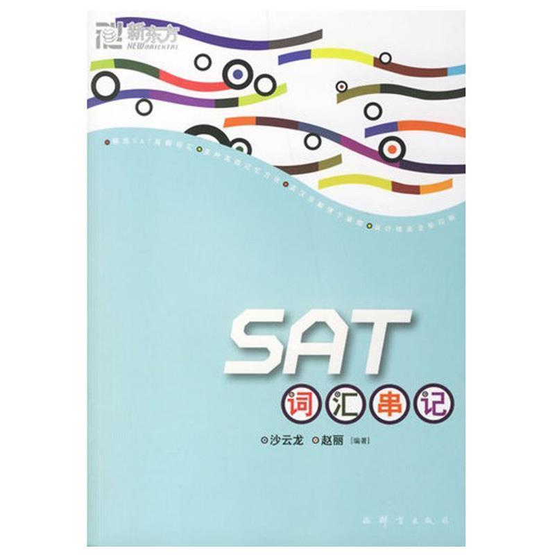 【正版书籍】 NEW SAT词汇串记 沙云龙,赵丽 编著 群言出版社