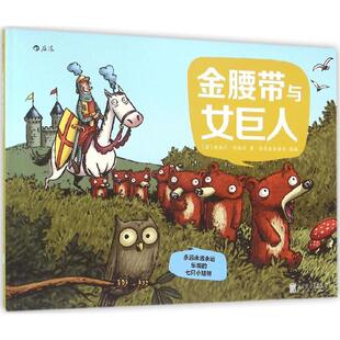 埃米尔·布拉沃 正版 七只小矮熊 著 北京联合出版 金腰带与女巨人 译 书籍 公司 永远永远永远乐观 浪花朵朵童书 法