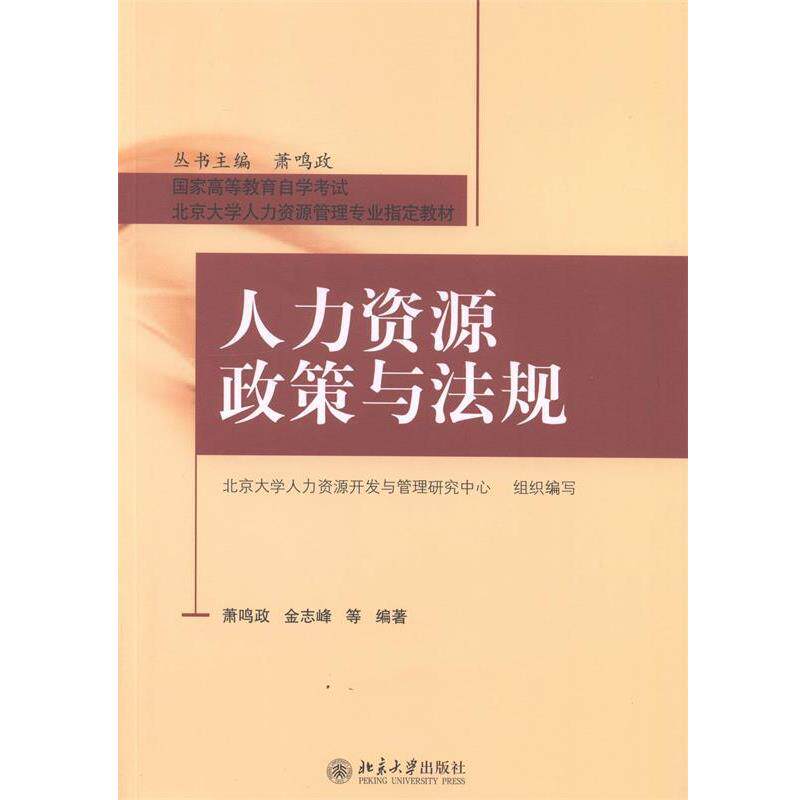 【正版书籍】 人力资源政策与法规 萧鸣政,金志峰 北京大学出版社