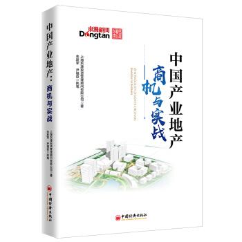 【正版书籍】 中国产业地产:商机与实战 产业地产领域的咨询实践和前瞻研判等经验 上海东滩投资管理顾问有限公司,朱跃军,尹福臣