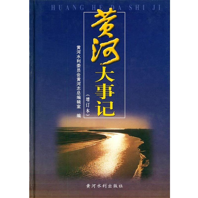 【正版书籍】 黄河大事记 黄河水利委员会黄河志总编辑室 编 黄河水利出版社