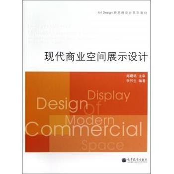 【正版书籍】 现代商业空间展示设计 李怀生 著 高等教育出版社