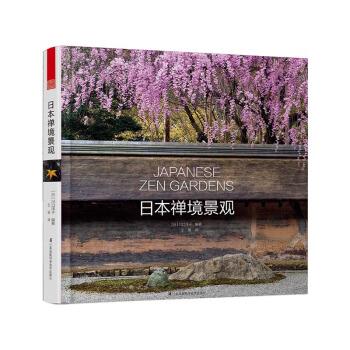 【正版书籍】 日本禅境景观 [日] 川口洋子 著 江苏凤凰科学技术出版社