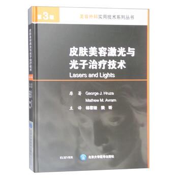 【正版书籍】 皮肤美容激光与光子技术 George,J.Hruza,Mathew,M.Avram著,杨蓉娅,樊昕 译 北京大学医学出版社