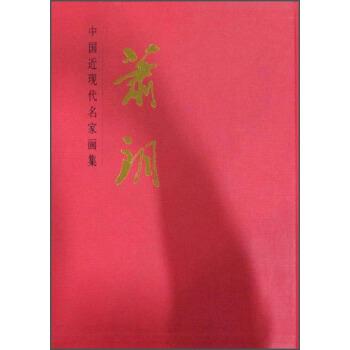 【正版书籍】 中国近现代名家画集:萧朗 萧朗 绘 天津人民美术出版社