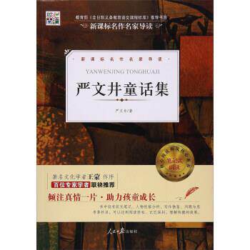 【正版书籍】 核心阅读文学书系：严文井童话集 严文井 著 人民日报出版社