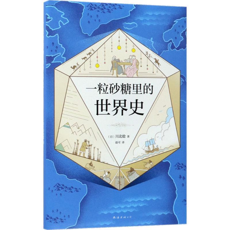 【正版书籍】 一粒砂糖里的世界史 (日)川北稔 著,赵可 译 南海出版公司