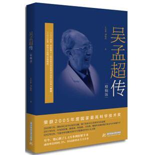 【正版书籍】 吴孟超传 王宏甲,刘标玖 著 华中科技大学出版社