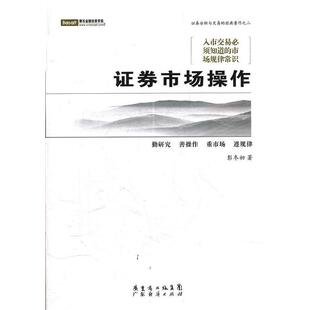 【正版书籍】 证券市场操作 彭冬初　著 广东经济出版社有限公司