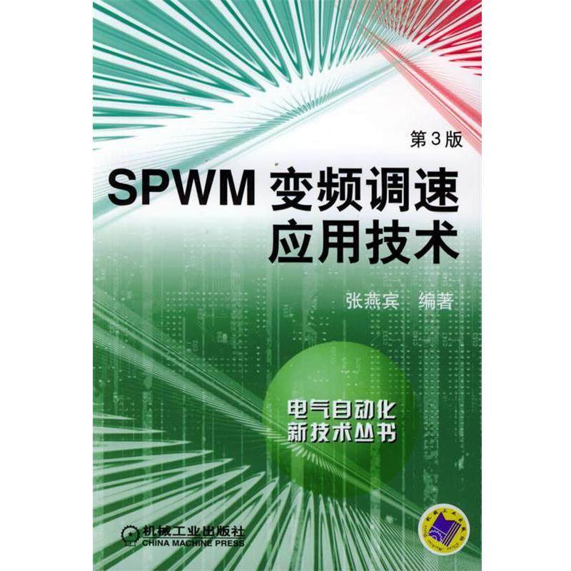【正版书籍】 SPWM变频调速应用技术—自气自动化新技术丛书 张燕宾 编著 机械工业出版社