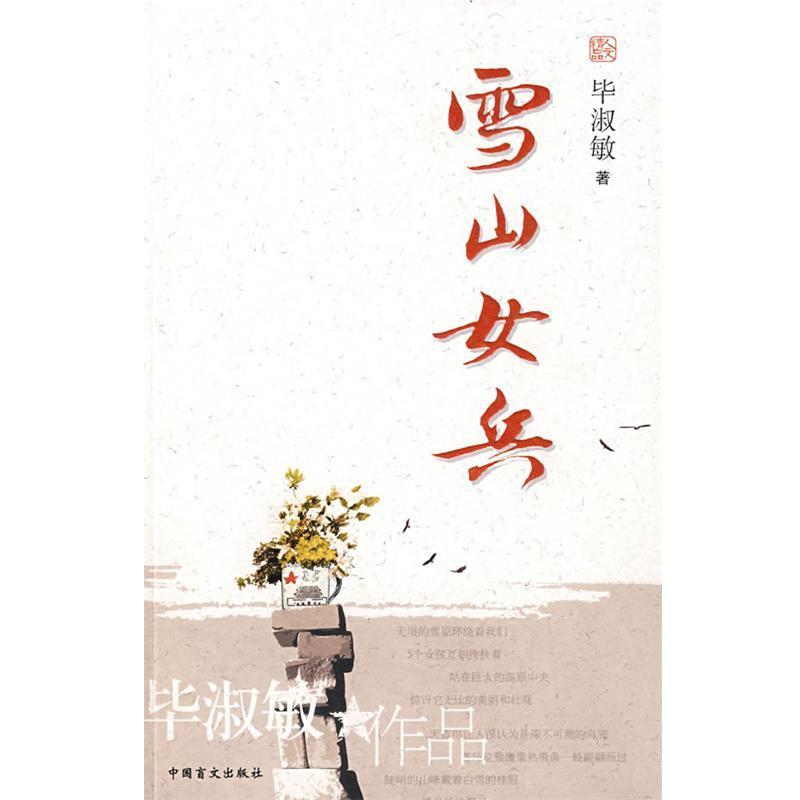 【正版书籍】 雪山女兵 毕淑敏 著 中国盲文出版社