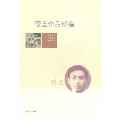 【正版书籍】 穆旦作品新编 穆旦,李怡 人民文学出版社