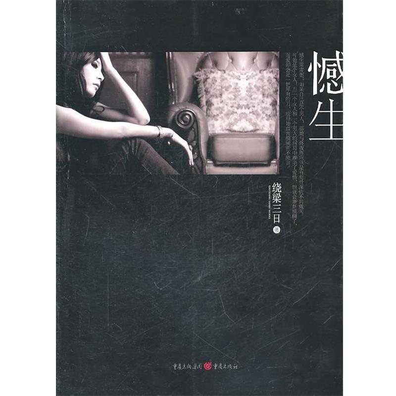 【正版书籍】 憾生 绕梁三日 重庆出版社