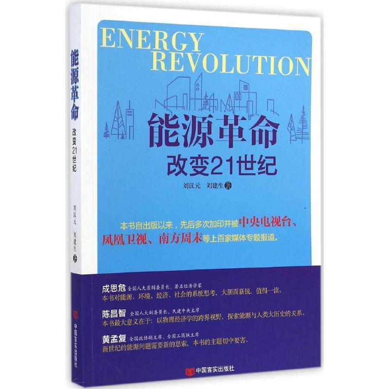 【正版书籍】 能源革命 刘汉元,刘建生 中国言实出版社