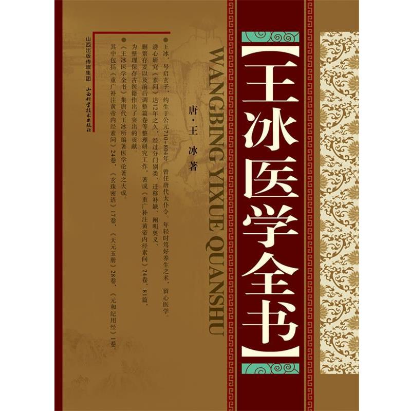 【正版书籍】 王冰医学全书 王冰 山西科学技术出版社