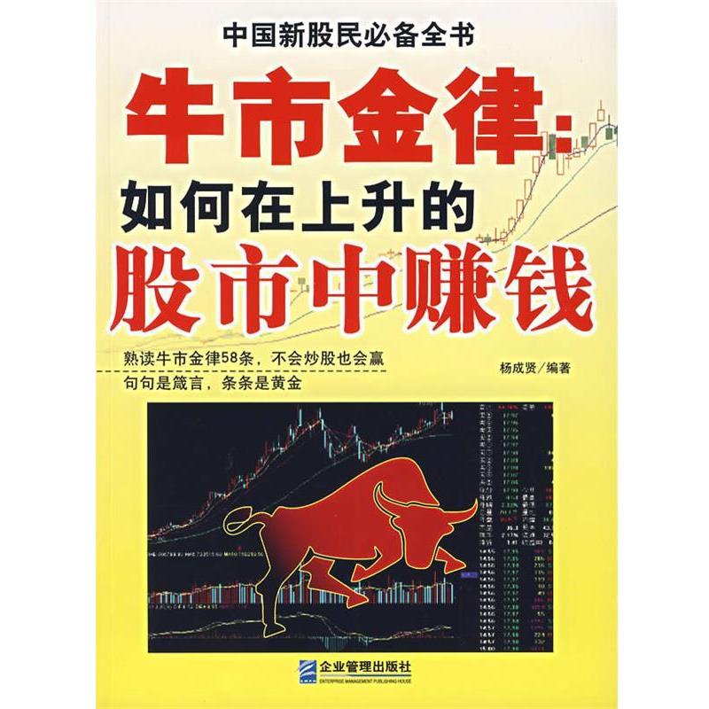 【正版书籍】 牛市金律:如何在上升的股市中赚钱 杨成贤 编著 企业管理出版社