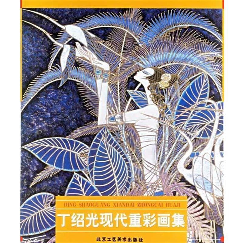 【正版书籍】 丁绍光现代重彩画集 丁绍光 绘 北京工艺美术出版社