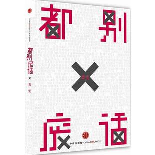【正版书籍】 都别废话 黄雯 中信出版社