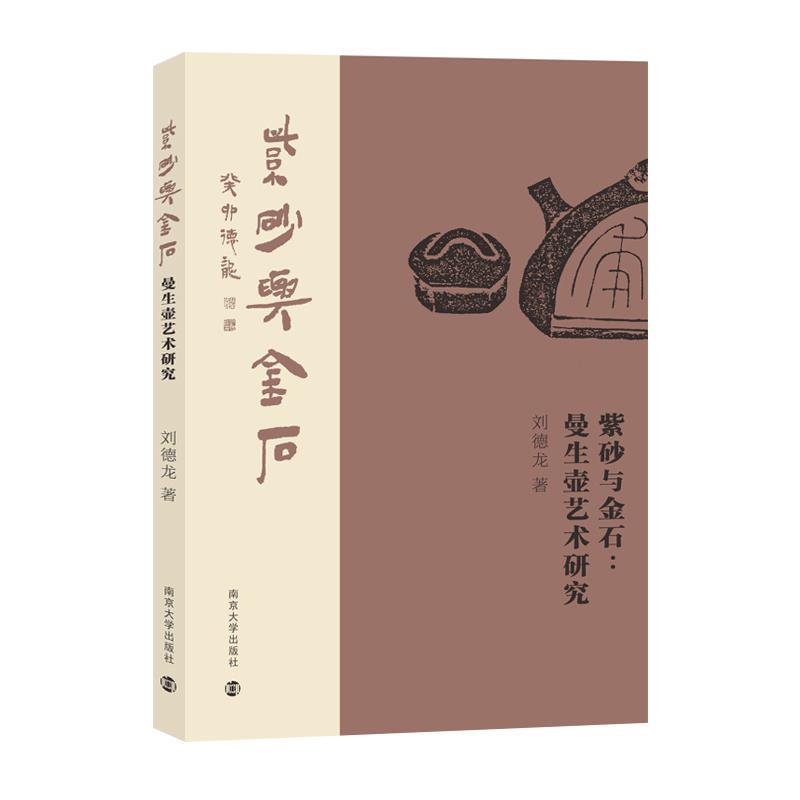【正版书籍】 紫砂与金石:曼生壶艺术研究 刘德龙 南京大学出版社