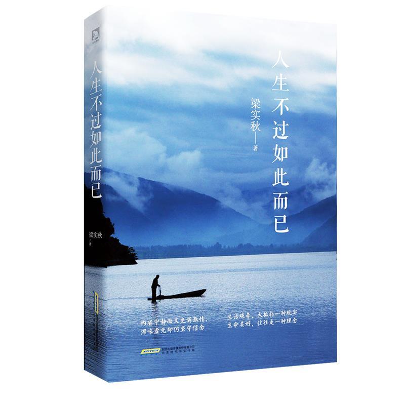 【正版书籍】 人生不过如此而已 梁实秋 北京时代华文出版社