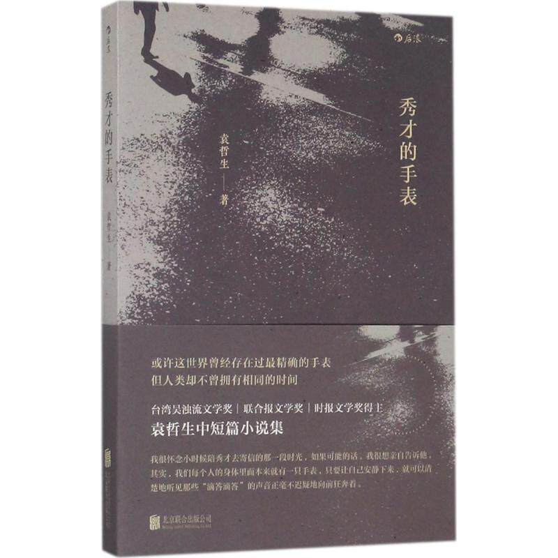 【正版书籍】 秀才的手表 袁哲生 著 北京联合出版有限公司