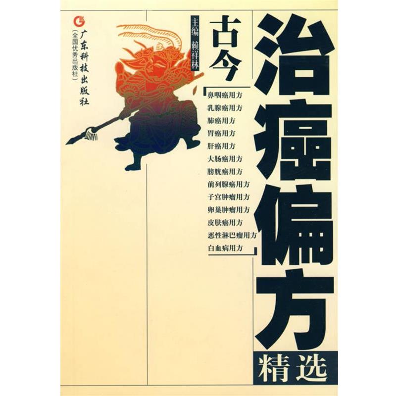 【正版书籍】 古今治癌偏方精选 赖祥林 编 广东科技出版社
