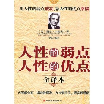 【正版书籍】 人性的弱点人性的优点全译本 戴尔·卡耐基（Dale Carnegie） 著,华夏 译 中国长安出版社