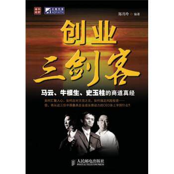 【正版书籍】 创业三剑客马云牛根生史玉柱的商道真经 郑月玲 编 人民邮电出版社