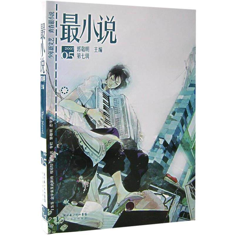 【正版书籍】 最小说 郭敬明 编著 长江文艺出版社