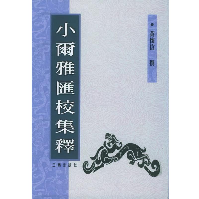 【正版书籍】 小尔雅汇校集释 黄怀信　撰 三秦出版社