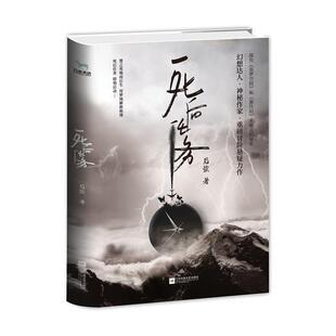 【正版书籍】 死后任务 后弦 江苏凤凰文艺出版社