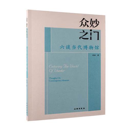 【正版书籍】 众妙之门：六谈当代博物馆 沈辰 文物出版社