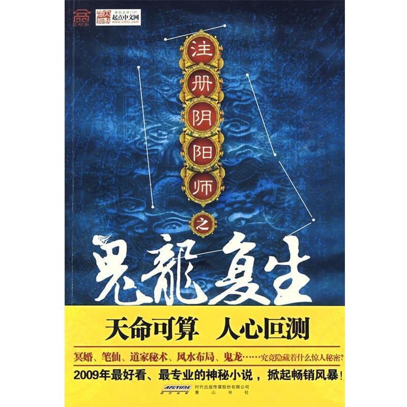 【正版书籍】 注册阴阳师之鬼龙复生 丁十七 著 时代出版传媒股份有限公司，黄山书社