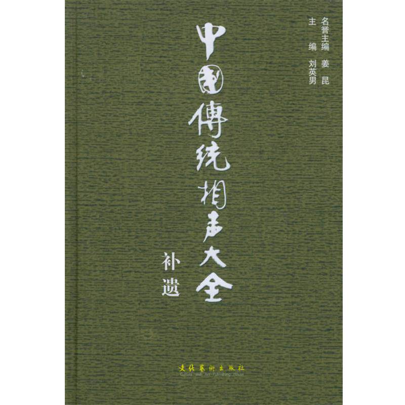 【正版书籍】 中国传统相声大全补遗 刘英男 主编 文化艺术出版社