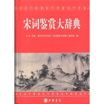 【正版书籍】 宋词鉴赏大辞典 刘石,清华大学中文系《宋词鉴赏大辞典》编写组 编 中华书局