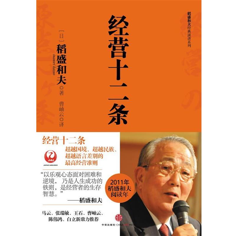 【正版书籍】 经营十二条 (日)稻盛和夫 著,曹岫云 译 中信出版社