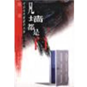 【正版书籍】 凡墙都是门 陈染 中国文联出版社