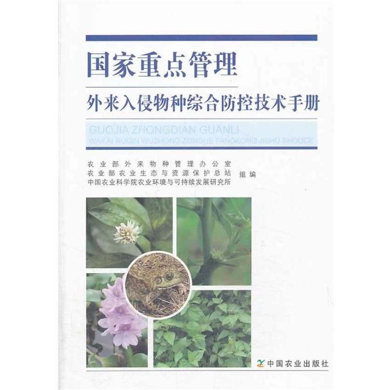 【正版书籍】 国家重点管理外来入侵物种综合防控技术手册 农业部外来物种管理办公室,农业部农业生态与资源保护总站,中国农业科学