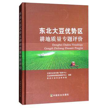 【正版书籍】 东北大豆优势区耕地质量专题评价 全国农业技术推广服务中心,农业部耕地质量监测保护中心,黑龙江省农业科学院 编 中