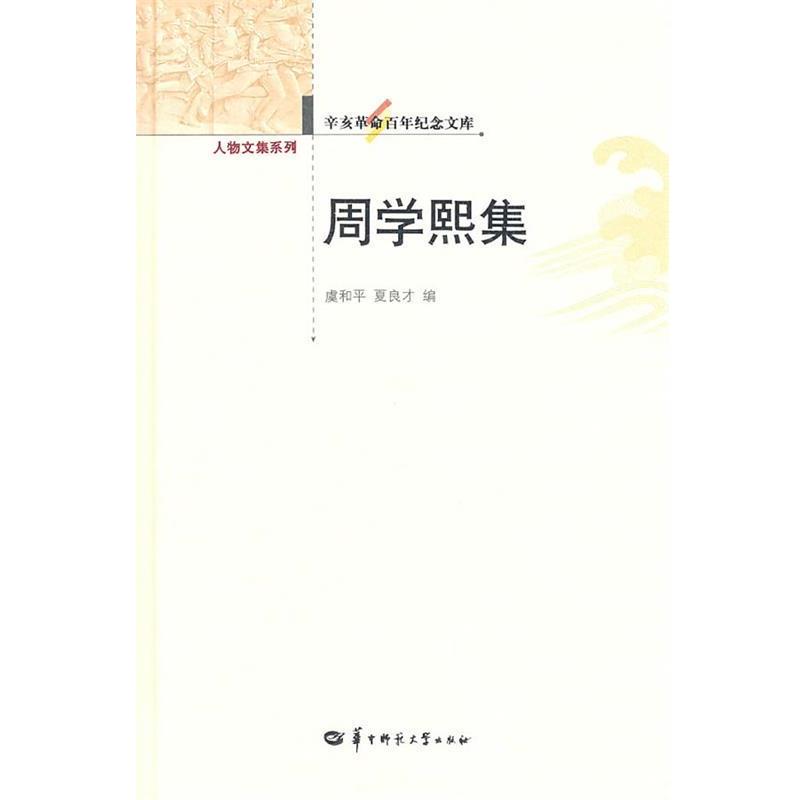 【正版书籍】 辛亥革命百年纪念文库 周学熙集 虞和平,夏良才 编 华中师范大学出版社