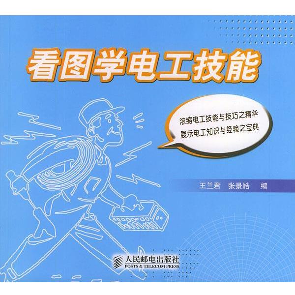 【正版书籍】 看图学电工技能 王兰君,张景皓 编 人民邮电出版社