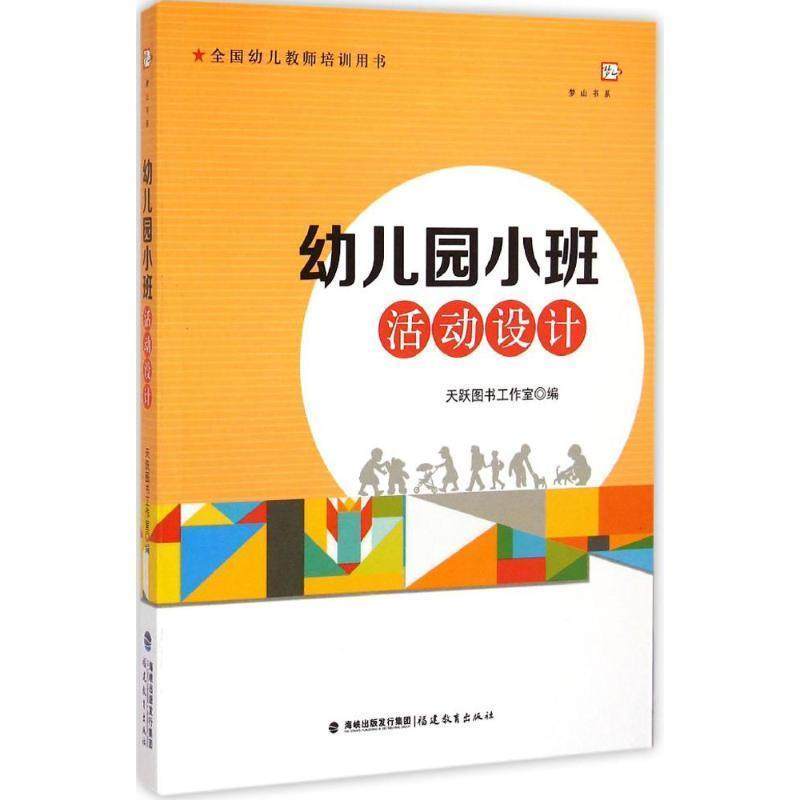 【正版书籍】 幼儿园小班活动设计 天跃图书工作室 编 福建教育出版社