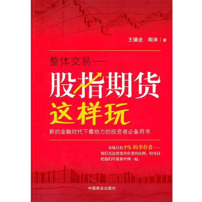【正版书籍】 股指期货这样玩 王骧途,陶涛 著 中国商业出版社