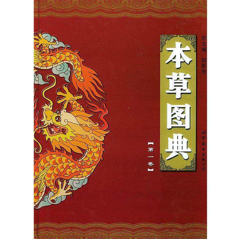 【正版书籍】 本草图典 赵新先 主编 世界图书出版公司