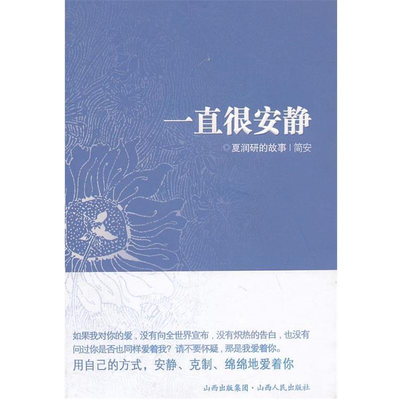 【正版书籍】 一直很安静 简安 著 山西人民出版社发行部