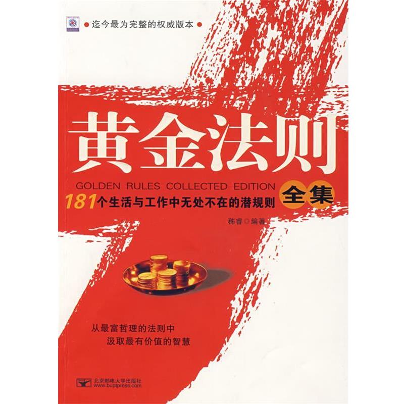 【正版书籍】 黄金法则全集:181个生活与工作中无处不在的潜规则全集 秭睿　编著 北京邮电大学出版社有限公司